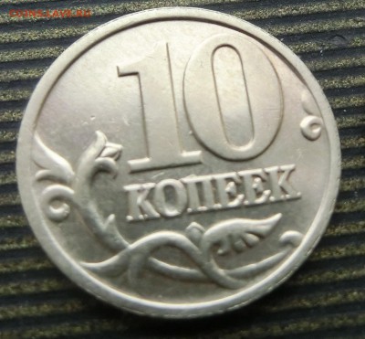 10 копеек 2002 год ммд шт-Б2 ? - CIMG5552.JPG