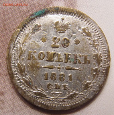 Фальшивые монеты России до 1917г сделанные в ущерб обращению - IMG_5858.JPG