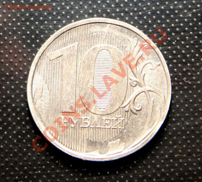 10 рублей 2010г ММД БЕЛАЯ - IMG_5371