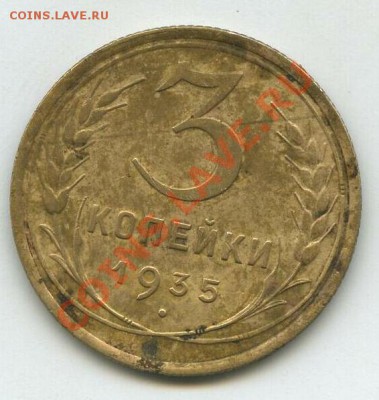 3 копейки 1935 г. Нов. обазца - 35