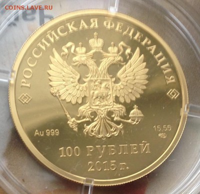 100 рублей ЕАЭС золото 15,55 грамм Оценка - IMG_7710.JPG