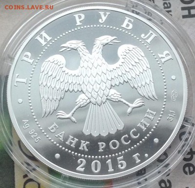 Победа 3 рубля 2015 год до 5.1.2017 в 22.00 - IMG_7715.JPG