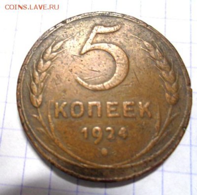 5 коп 1924г До 2.01.2017.До 22-00 мск. - Изображение 19286