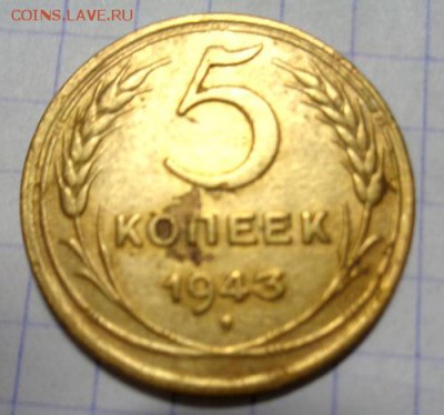 5 коп 1943г До 2.01.2017.До 22-00 мск. - Изображение 19288