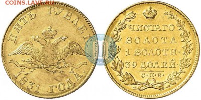 5 рублей 1831 СПБ ПД, предпродажная оценка - 831