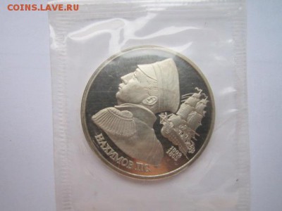 с 200 1 руб. Нахимов зап. 1992 пруф до 05.01.2017 в 22:30 - IMG_1884.JPG