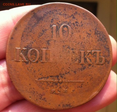 10 копеек 1837 года ЕМ НА - image