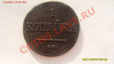1 копейка 1838 СМ до 18.01.2011г. 21-30 мск. - S1051574.JPG