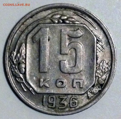 15 копеек 1936 Ф-65 - 2016-12-31 16-19-30.JPG