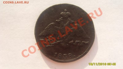1 копейка 1838 СМ до 18.01.2011г. 21-30 мск. - S1051575.JPG