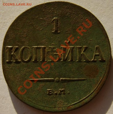 1 коп. 1836 г ЕМ ФХ,1837 ЕМ НА до 15.01.11 в 22:00 по Москве - S8302939.JPG