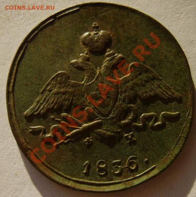 1 коп. 1836 г ЕМ ФХ,1837 ЕМ НА до 15.01.11 в 22:00 по Москве - S8302940.JPG
