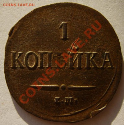 1 коп. 1836 г ЕМ ФХ,1837 ЕМ НА до 15.01.11 в 22:00 по Москве - S8302941.JPG