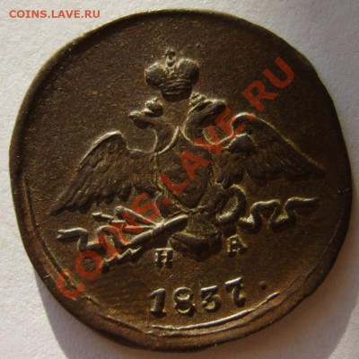 1 коп. 1836 г ЕМ ФХ,1837 ЕМ НА до 15.01.11 в 22:00 по Москве - S8302942.JPG