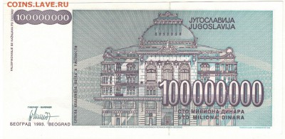 ЮГОСЛАВИЯ 100000000 ДИНАРОВ 1993 ДО 05.01 В 22.00МСК (Д244) - 1-юг100млн