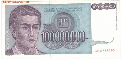 ЮГОСЛАВИЯ 100000000 ДИНАРОВ 1993 ДО 05.01 В 22.00МСК (Д244) - 1-юг100млн1