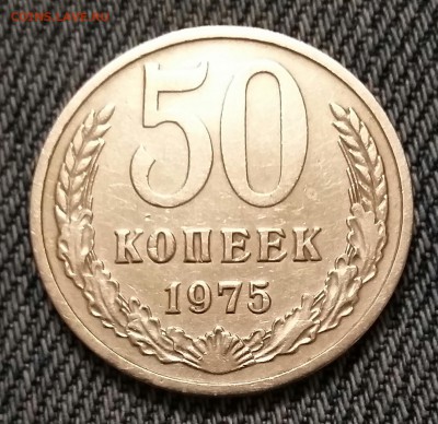 50 копеек 1975 года. Хорошая!!! До 05.01.17 в 22-00 МСК. - 20161231_181110-1