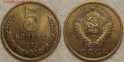 5 копеек 1974 АЦ окончание аукциона 3.01 в 23.00 - 51974ар.JPG