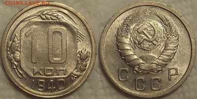 10 копеек 1940 АЦ окончание аукциона 3.01 в 23.00 - 101940ар.JPG