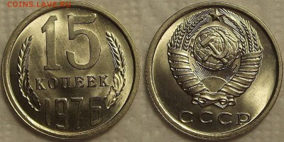 15 копеек 1976 АЦ огонь! окончание аукциона 3.01 в 23.00 - 151976ар.JPG