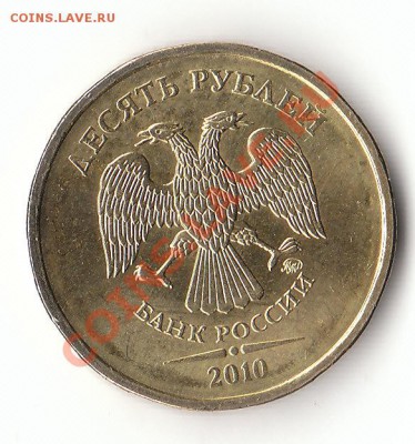 10 рублей 2010г ММД БЕЛАЯ - IMG_0002