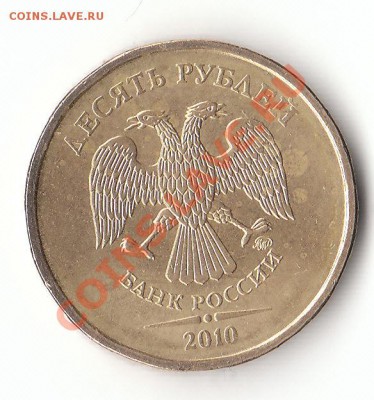 10 рублей 2010г ММД БЕЛАЯ - IMG_0004