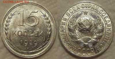 15 копеек 1929 АЦ прицениться - 151929ар.JPG