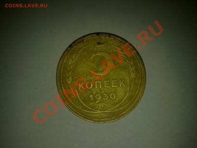 5 коп 1930 года с небольшим поворотом до 20.01 20:00по МСК - 13012011881