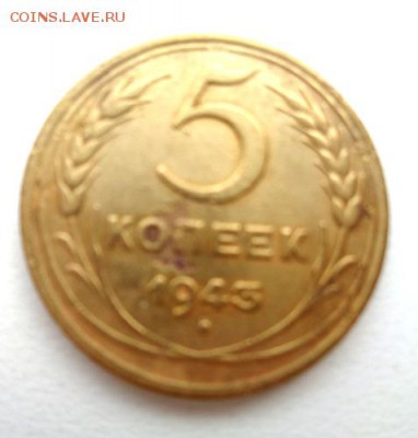 5 коп 1943г До 2.01.2017.До 22-00 мск. - Изображение 19292