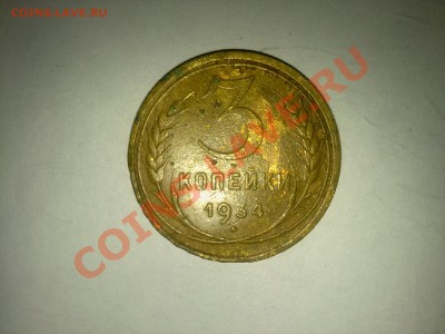 3 коп 1934 года до 20.01. 20:00 поМСК - 13012011914