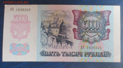 5000 рублей 1992 года.6.01.17 22-00 - IMG_8199.JPG