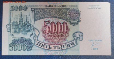 5000 рублей 1992 года.6.01.17 22-00 - IMG_8200.JPG