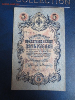 5 рублей 1909 года.6.01.17 22-00 - IMG_8201.JPG