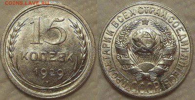 15 копеек 1929 АЦ окончание аукциона 3.01 в 23.00 - 151929ар.JPG