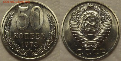50 копеек 1973 АЦ окончание аукциона 3.01 в 23.00 - 501973ар.JPG