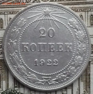 20 копеек 1922 год - P1530259.JPG