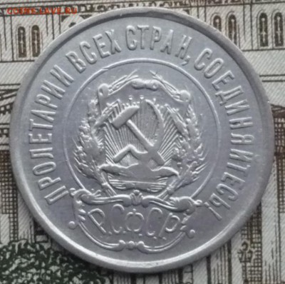 20 копеек 1922 год - P1530263.JPG