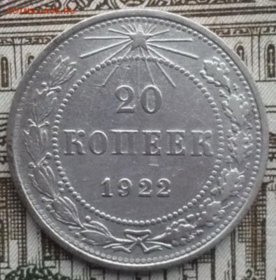20 копеек 1922 год - P1530256.JPG