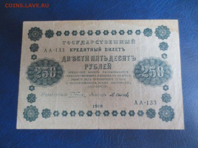 250 рублей 1918 года.6.01.17 22-00 - IMG_8209.JPG
