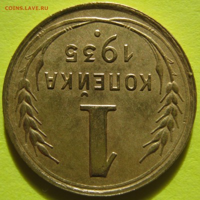 1 копейка 1935г с.т. крепкая до 04.01.17. В 22-15 мск - IMG_1729.JPG