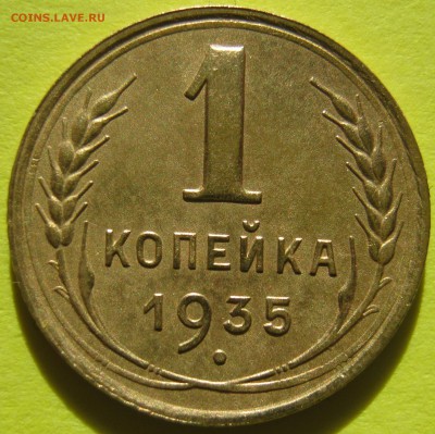 1 копейка 1935г с.т. крепкая до 04.01.17. В 22-15 мск - IMG_1724.JPG