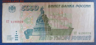 5000 рублей 1995 года.6.01.17 22-00 - IMG_8213.JPG