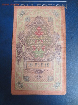 10 рублей 1909 года.6.01.17 22-00 - IMG_8221.JPG
