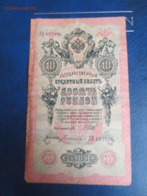 10 рублей 1909 года.6.01.17 22-00 - IMG_8220.JPG