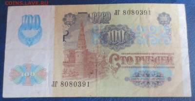 100 рублей 1991 года.6.01.17 22-00 - IMG_8225.JPG