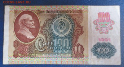 100 рублей 1991 года.6.01.17 22-00 - IMG_8224.JPG