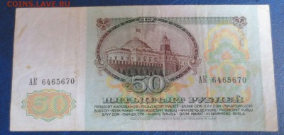 50 рублей 1991 года.6.01.17 22-00 - IMG_8227.JPG