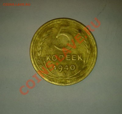 5 коп 1940 года до 20.01. 20:00 по МСК - 13012011939