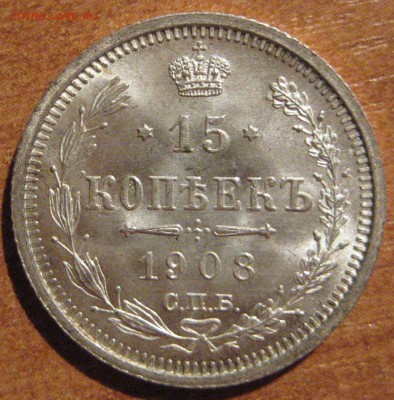 15 копеек 1908г. идеальная - IMG_5518
