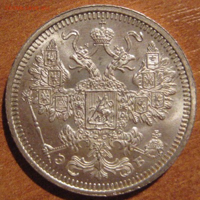 15 копеек 1908г. идеальная - IMG_5519
